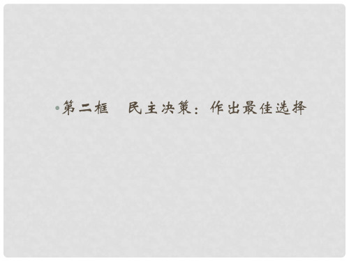 高中政治 第一单元 公民的政治生活 第二课 我国公民的政治参与  第二框 民主决策 作出最佳选择课件