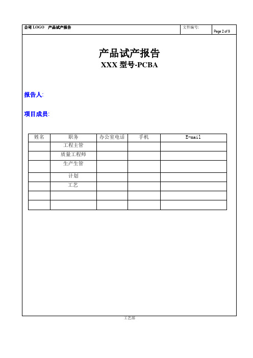 电子产品-PCBA试产报告模版