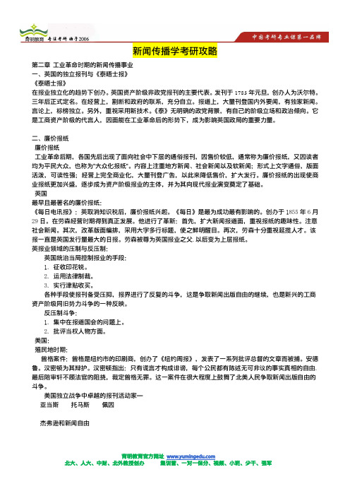 新闻学、传播学考研复习资料-外新史常考点知识点