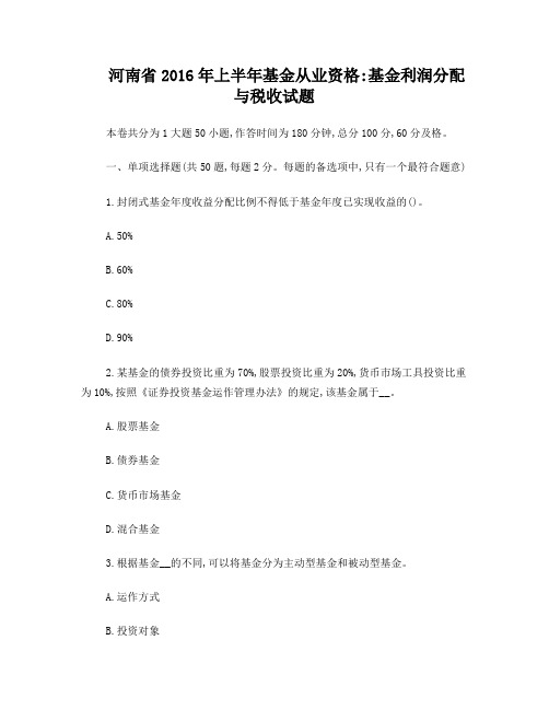 河南省2016年上半年基金从业资格:基金利润分配与税收试题