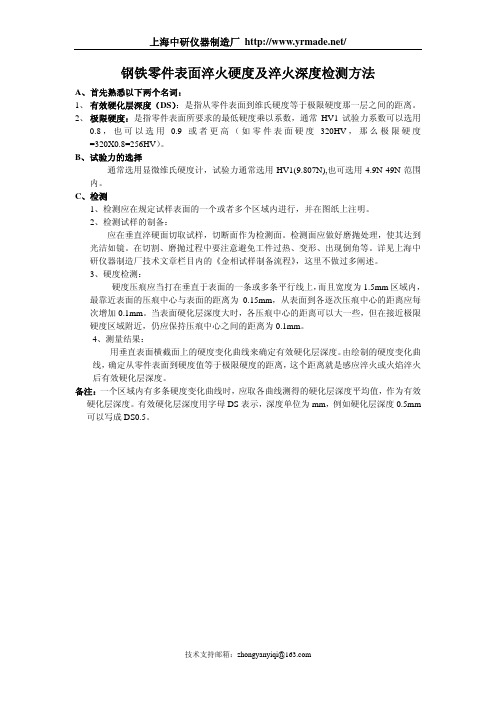 表面淬火材料的硬度及淬火深度检测方法