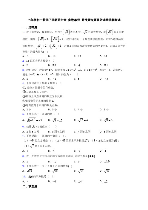 七年级初一数学下学期第六章 实数单元 易错题专题强化试卷学能测试