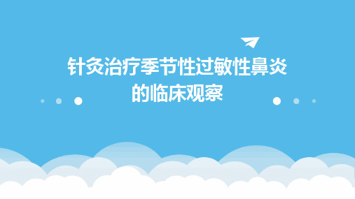 针灸治疗季节性过敏性鼻炎的临床观察