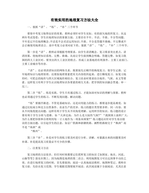 有效实用的地理复习方法大全