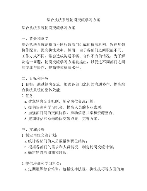 综合执法系统轮岗交流学习方案