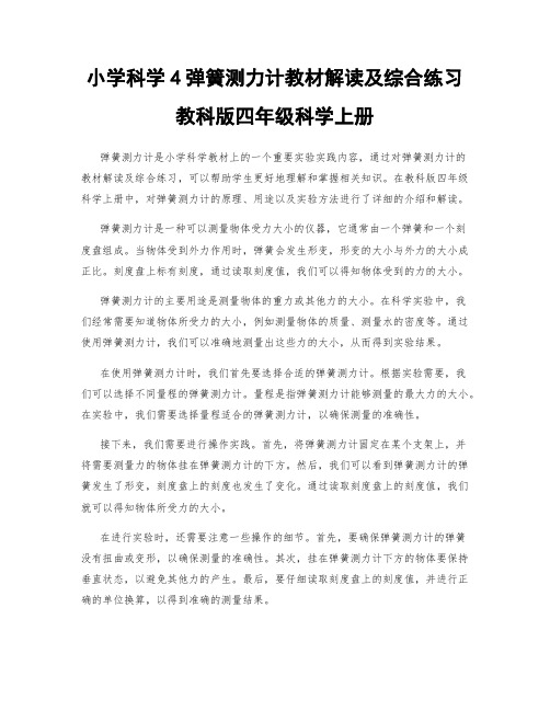 小学科学4弹簧测力计教材解读及综合练习教科版四年级科学上册