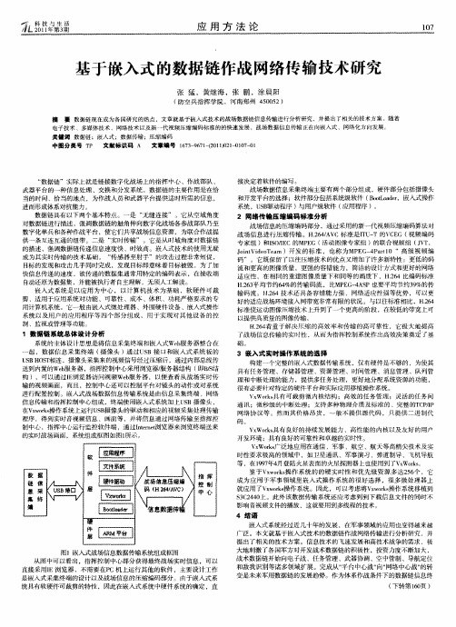 基于嵌入式的数据链作战网络传输技术研究