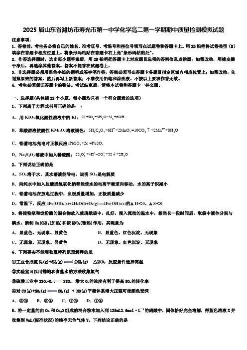 2025届山东省潍坊市寿光市第一中学化学高二第一学期期中质量检测模拟试题含解析