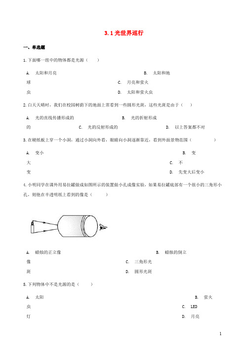 八年级物理上册3.1光世界巡行同步测试含解析新版粤教沪版7325