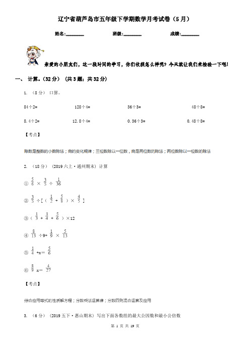 辽宁省葫芦岛市五年级下学期数学月考试卷(5月)