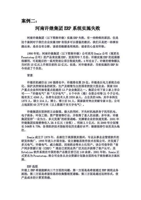 案例二：河南许继集团ERP系统实施失败