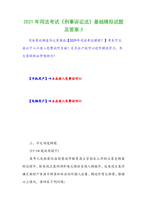 2021年司法考试《刑事诉讼法》基础模拟试题及答案3