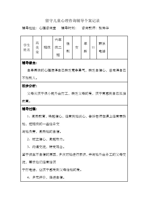 留守儿童心理咨询辅导个案记录