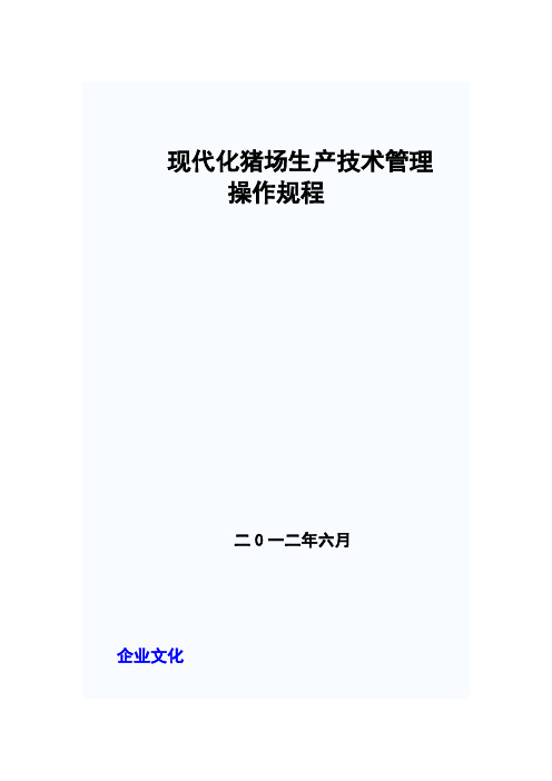 现代化猪场生产技术管理    操作规程