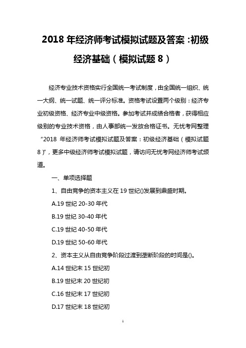 2018年经济师考试模拟试题及答案：初级经济基础(模拟试题8)