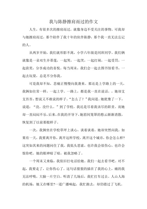 我与陈静擦肩而过的作文