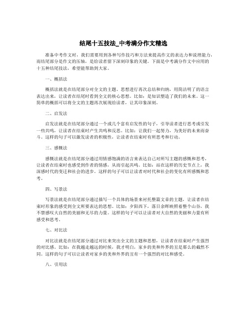 结尾十五技法_中考满分作文精选