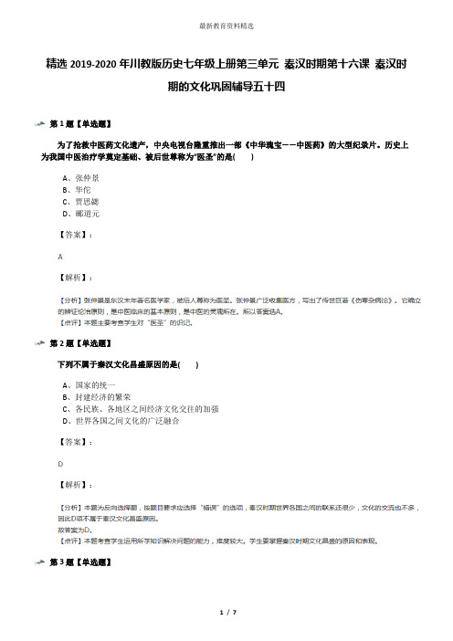 精选2019-2020年川教版历史七年级上册第三单元 秦汉时期第十六课 秦汉时期的文化巩固辅导五十四