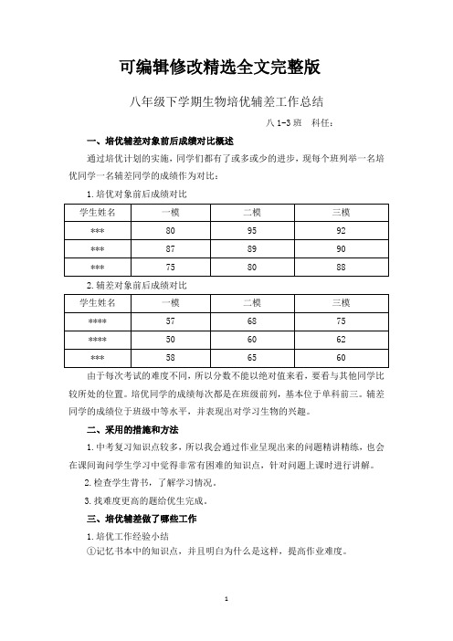 八年级下学期生物培优辅差工作总结全文