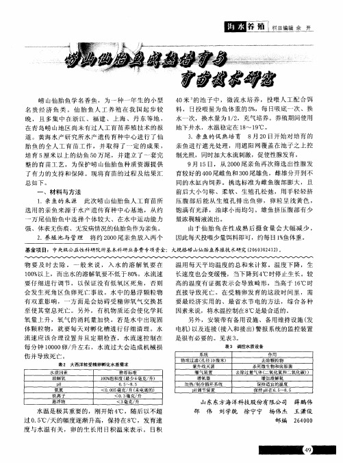 崂山仙胎鱼成熟培育与育苗技术研究