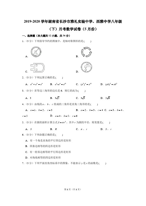 2019-2020学年湖南省长沙市雅礼实验中学、西雅中学八年级(下)月考数学试卷(5月份)