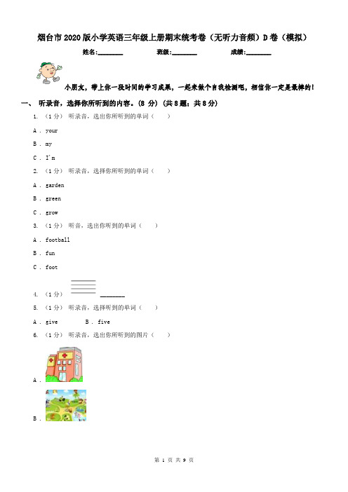 烟台市2020版小学英语三年级上册期末统考卷(无听力音频)D卷(模拟)
