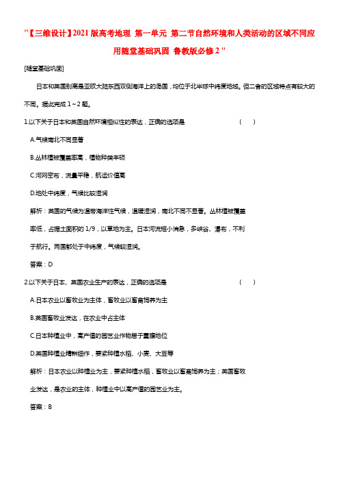 高考地理 第一单元 第二节自然环境和人类活动的区域不同