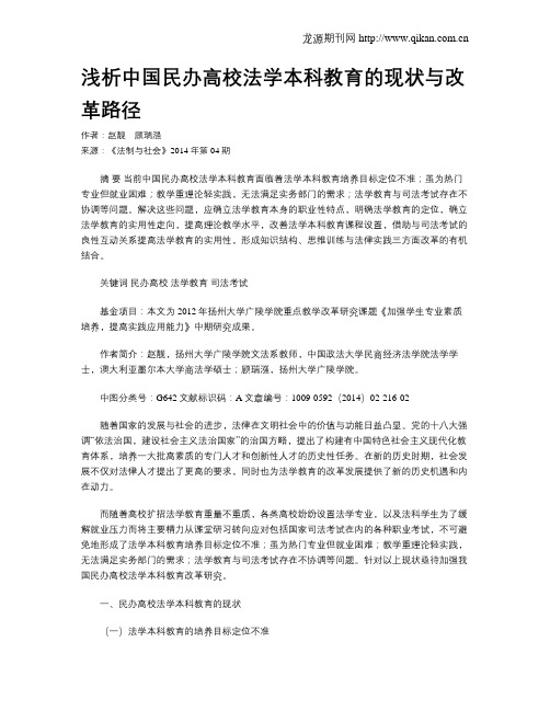 浅析中国民办高校法学本科教育的现状与改革路径