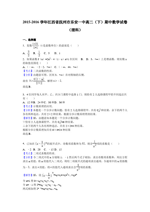 江西省抚州市乐安一中高二(下)期中数学试卷(理科)