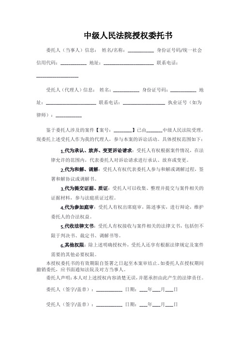 中级人民法院授权委托书