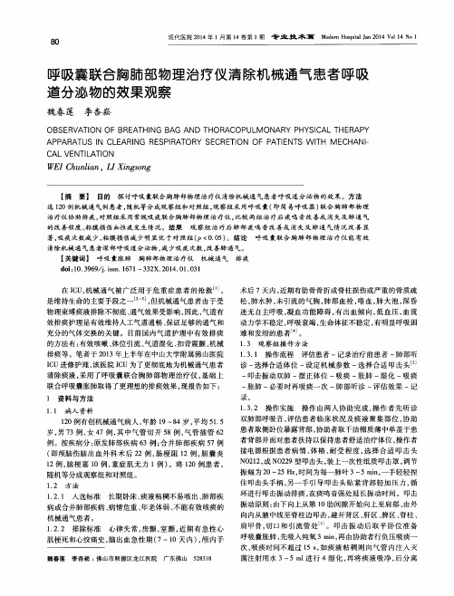 呼吸囊联合胸肺部物理治疗仪清除机械通气患者呼吸道分泌物的效果观察