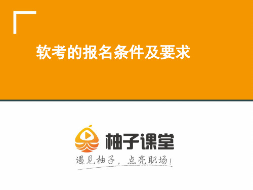 2018年上半年全国软考报名条件及考试内容