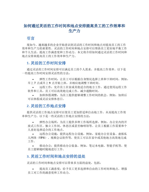 如何通过灵活的工作时间和地点安排提高员工的工作效率和生产力