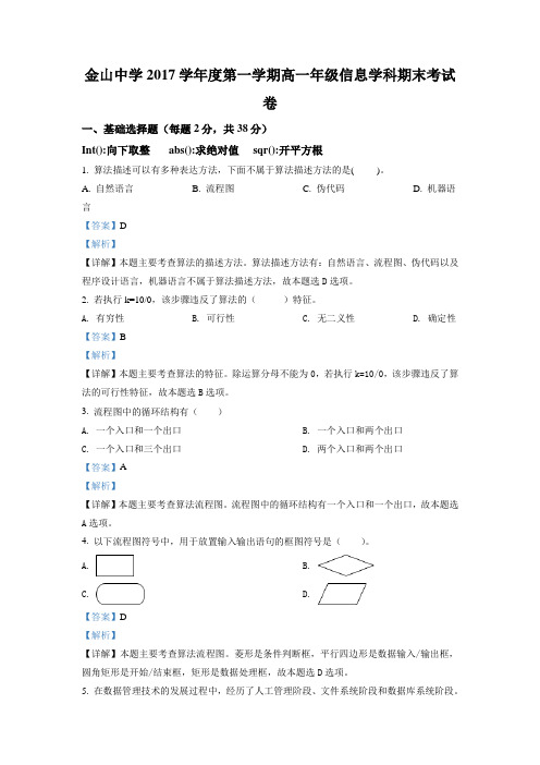 上海市金山中学2017-2018学年高一上学期期末考试信息技术试题(解析版)