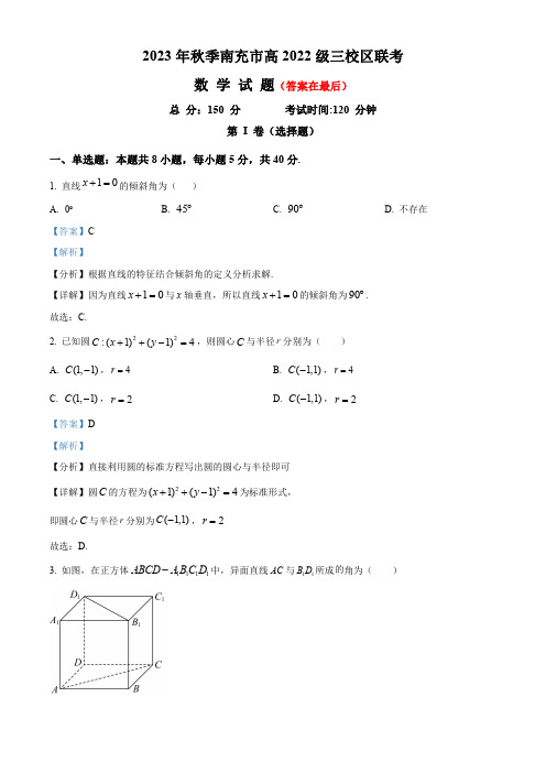 四川省南充市2023-2024学年高二上学期期中联考数学试题含解析