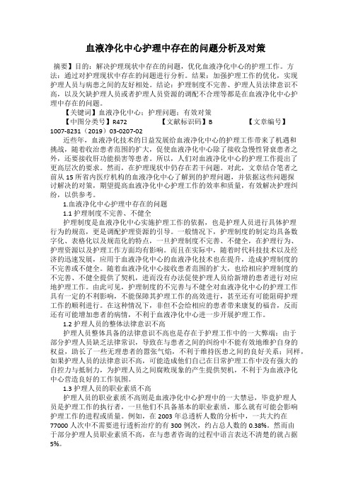 血液净化中心护理中存在的问题分析及对策