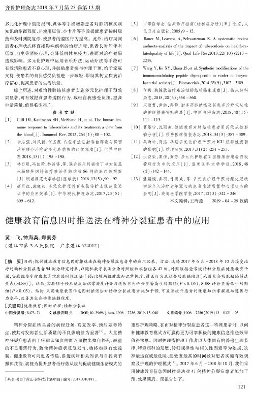 健康教育信息因时推送法在精神分裂症患者中的应用