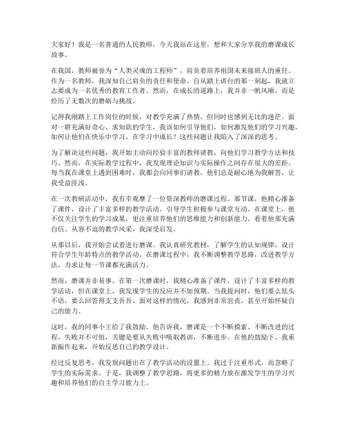 教师磨课成长故事演讲稿