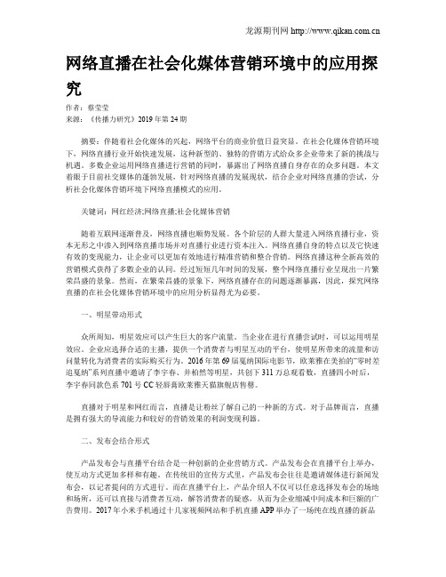 网络直播在社会化媒体营销环境中的应用探究