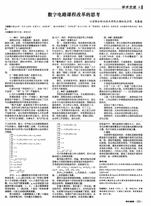 数字电路课程改革的思考