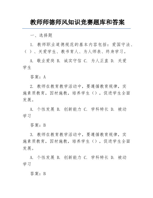 教师师德师风知识竞赛题库和答案