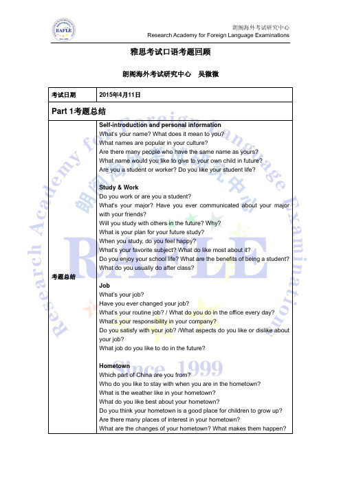 2015年04月11日雅思口语考题回顾