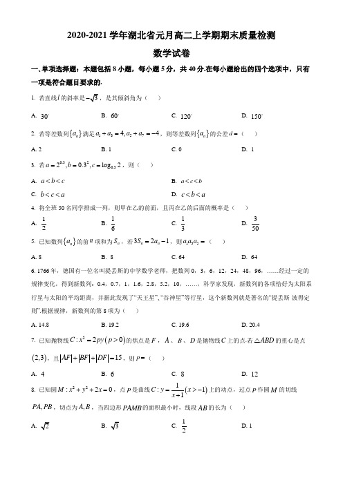 湖北省2020-2021学年高二上学期元月期末质量检测数学试题 Word版含答案