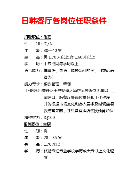 日韩餐厅招聘人员任职条件