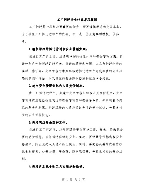 工厂拆迁安全注意事项模版（三篇）