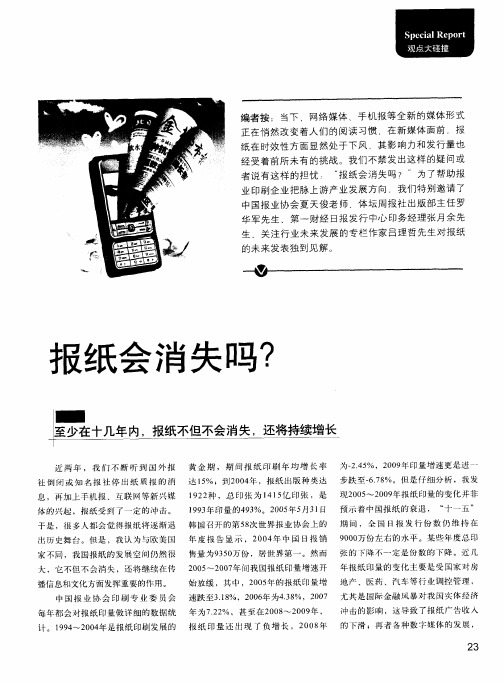 报纸会消失吗？——至少在十几年内,报纸不但不会消失,还将持续增长