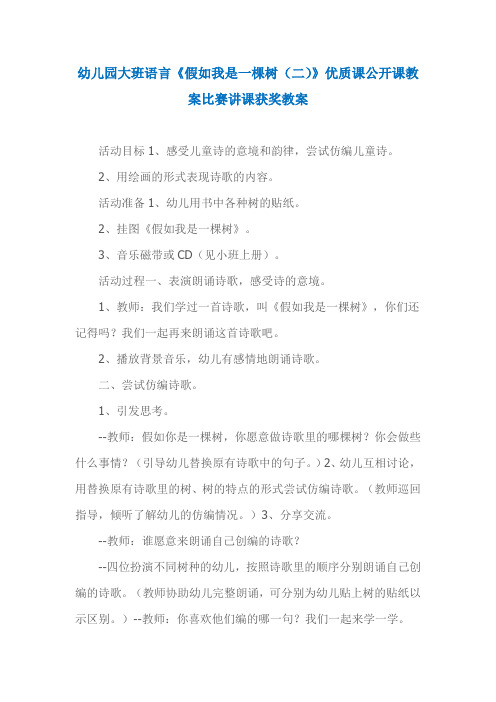 幼儿园大班语言《假如我是一棵树(二)》优质课公开课教案比赛讲课获奖教案