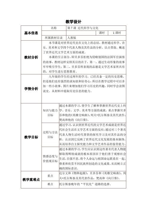 新人教版九年级历史下册《二单元 第二次工业革命和近代科学文化 第7课 近代科学与文化》教案_26