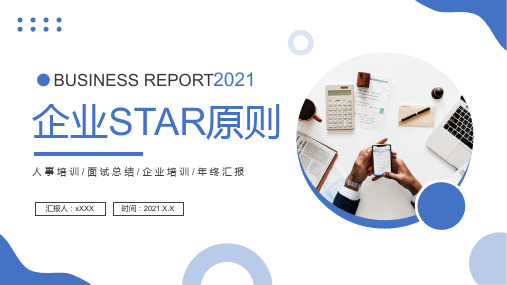 蓝色简约风企业STAR原则培训知识PPT教学讲授课件