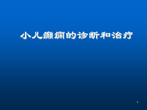 癫痫最新诊治PPT课件